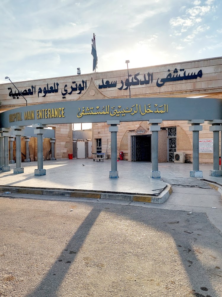 مستشفى الدكتور سعد الوتري للعلوم العصبية