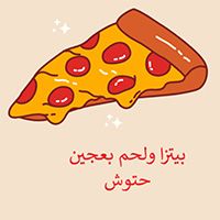 Pizza W Lahim Bi Ajin Hatoosh