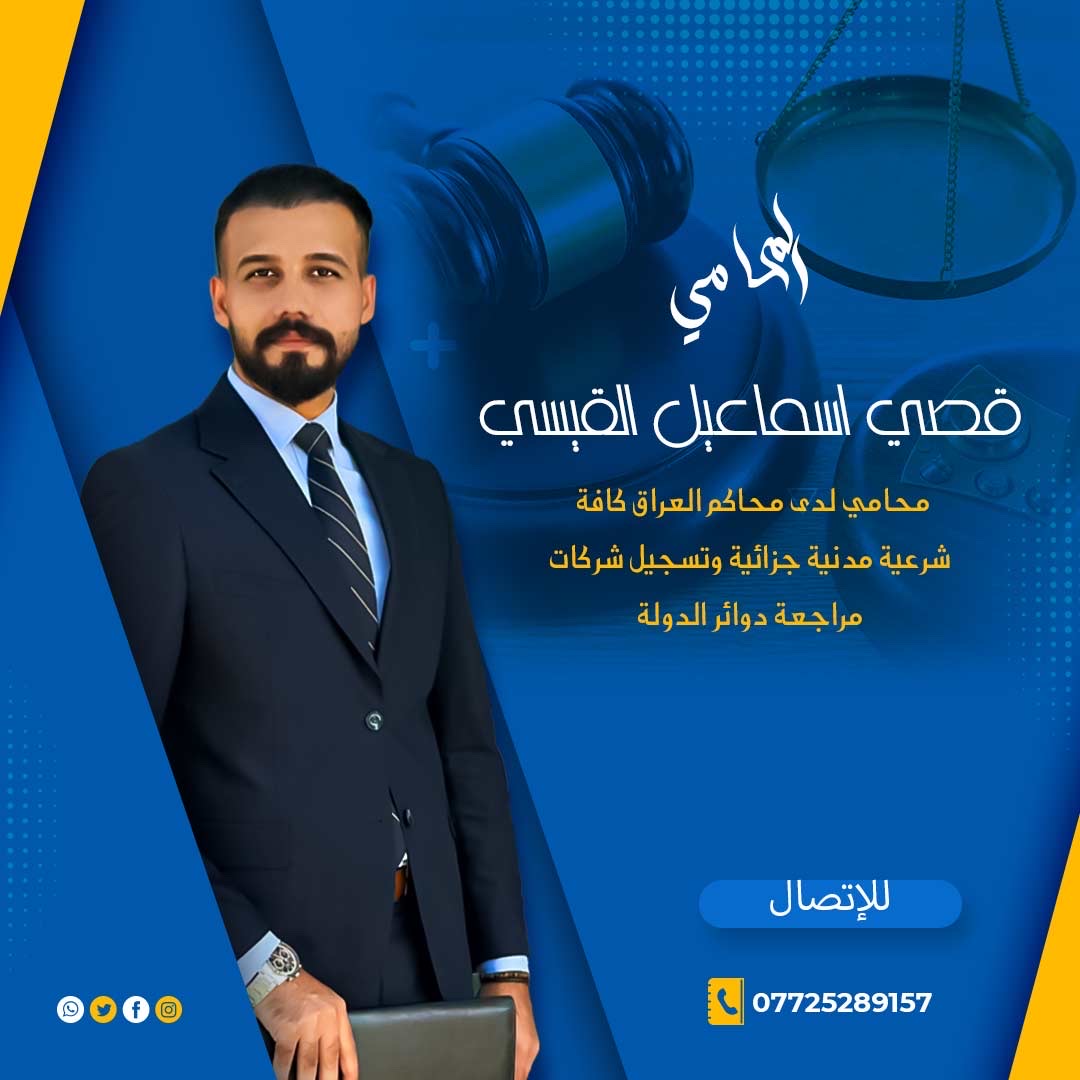 المحامي قصي اسماعيل القيسي