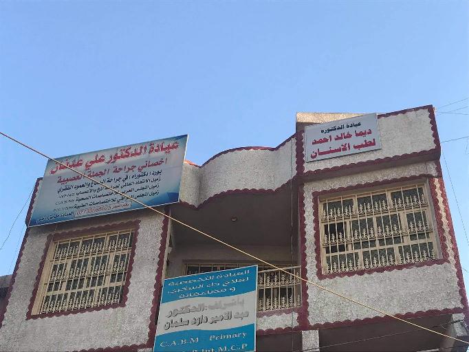 عيادة الهدى لطب الاسنان