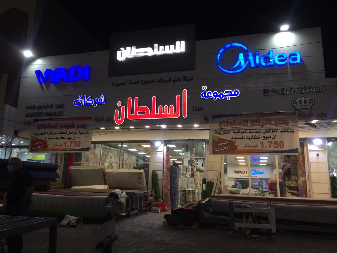 مجموعة شركات السلطان حي الجامعه