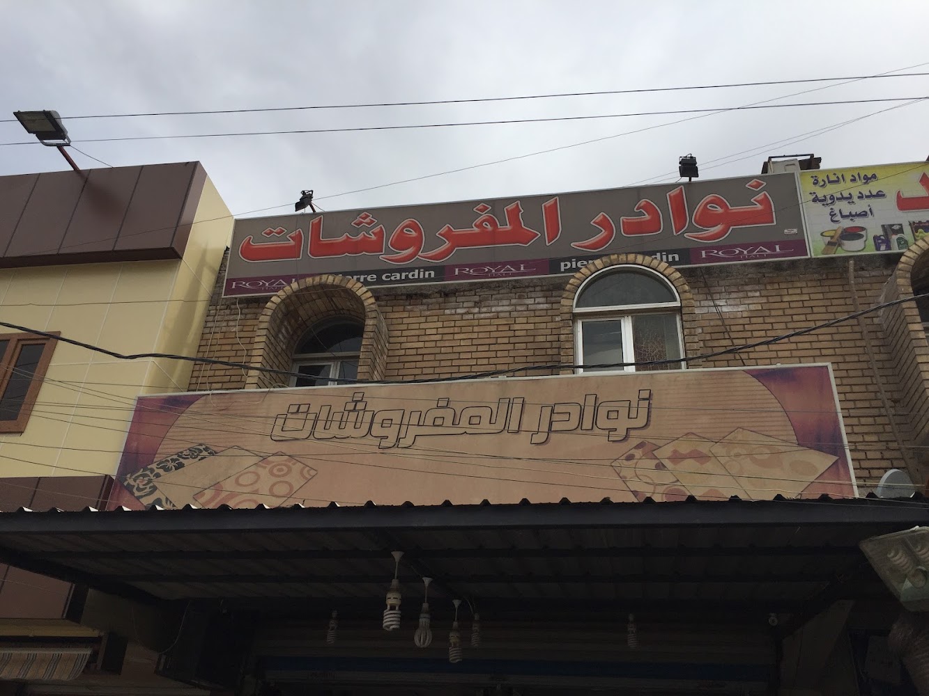 نوادر المفروشات