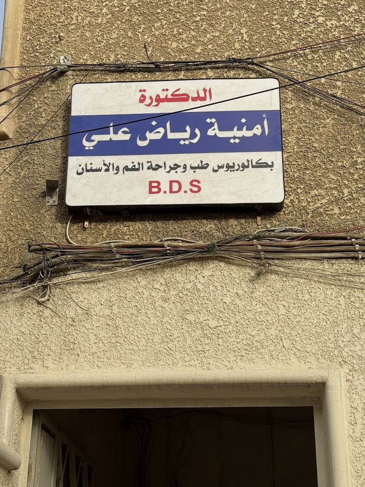 عيادة الدكتورة امنية رياض