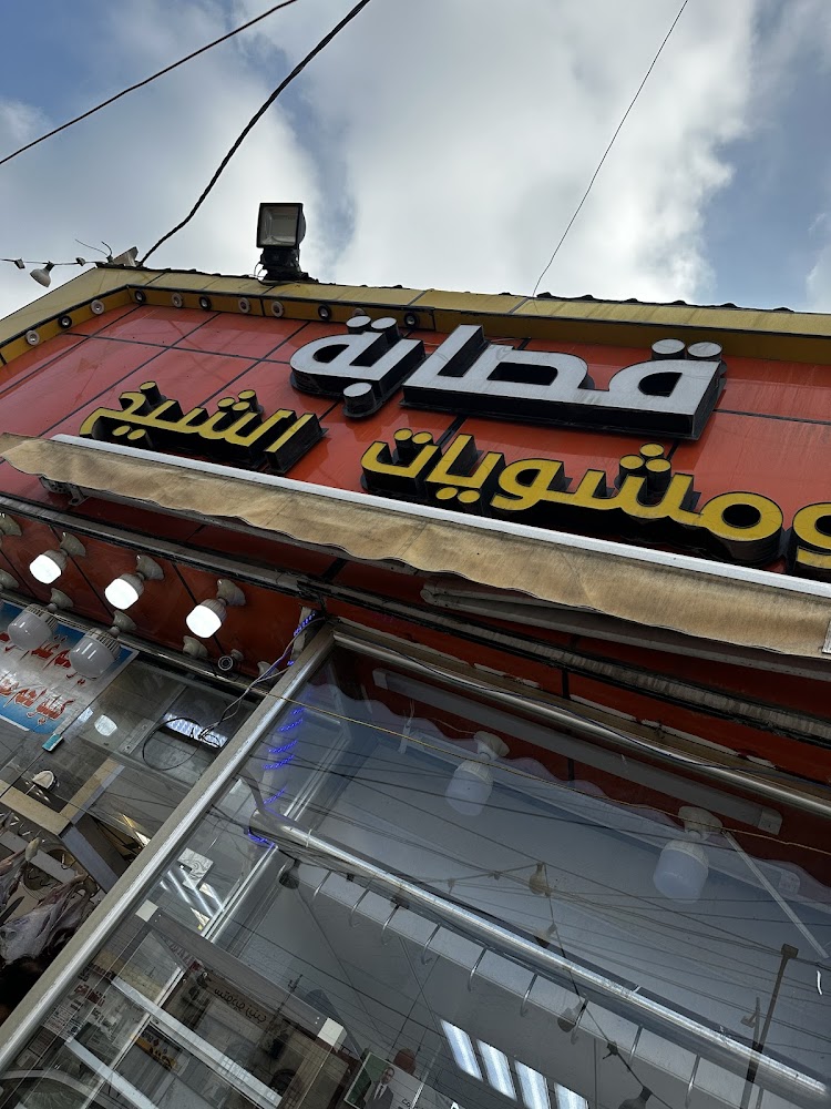 قصابة ومشويات الشيخ