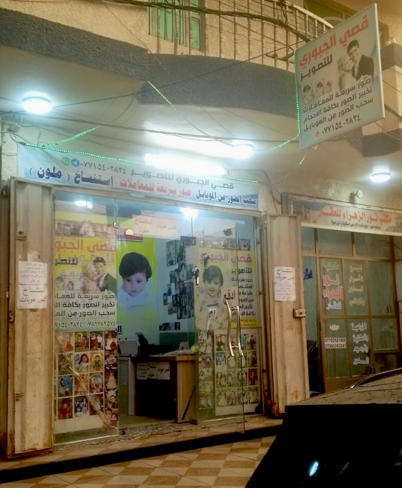 قصي الجبوري للتصوير