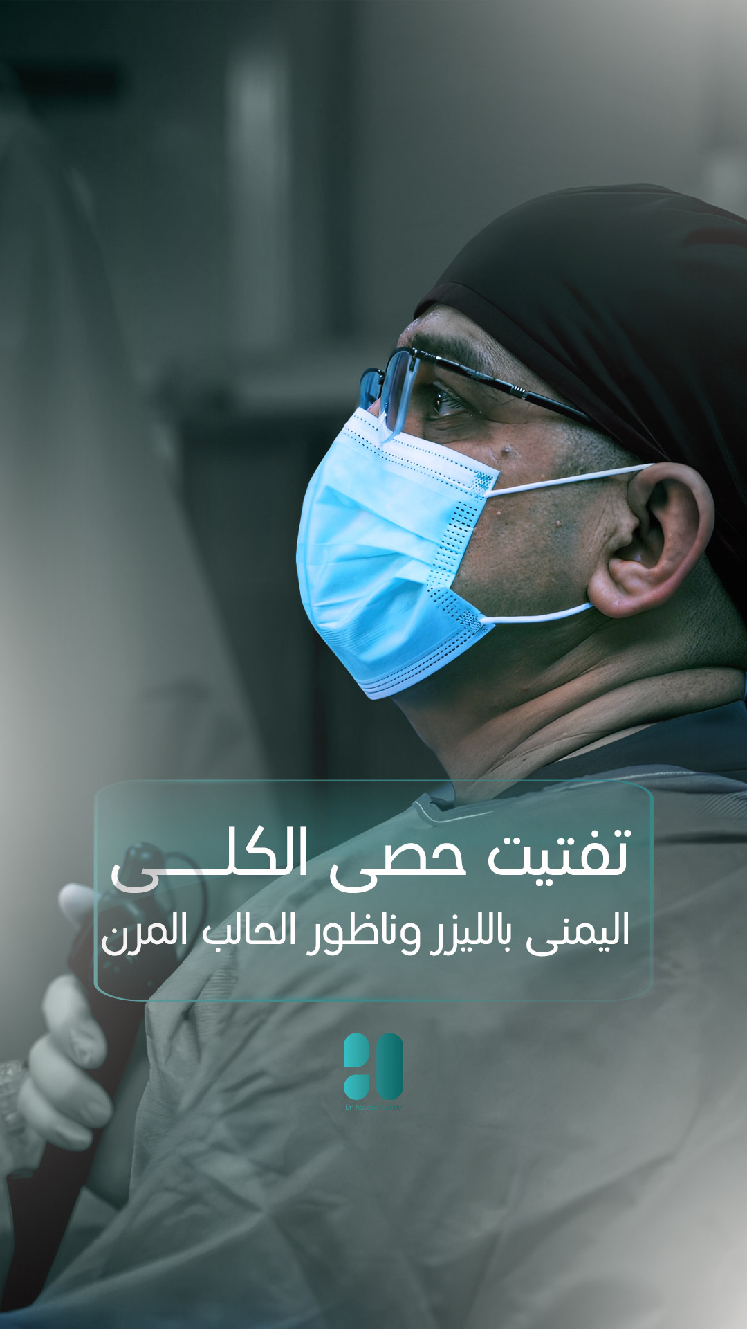 دكتور حيدر العارضي
