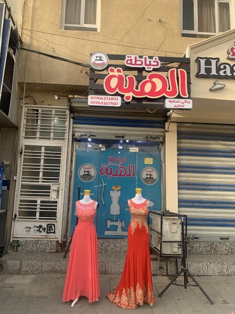خياطة الهبة