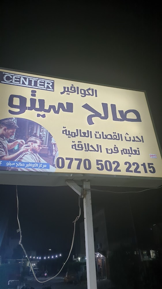 سنتر الكوافير صالح سيتو