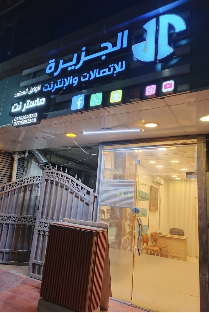 الجزيرة للأتصالات والانترنت - الوزيرية