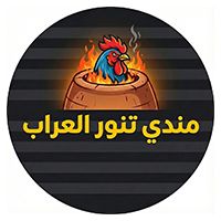 Mandi Tannour Al-Arrab