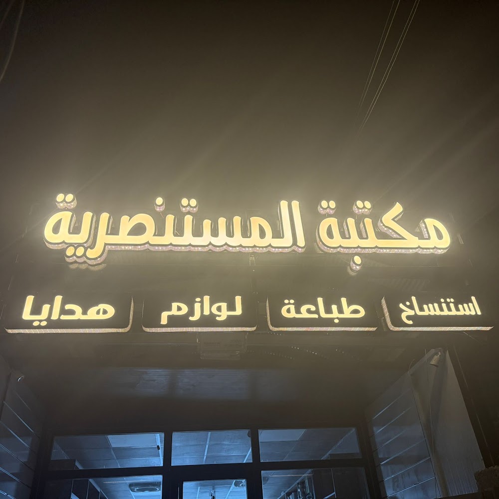 مكتبة المستنصرية