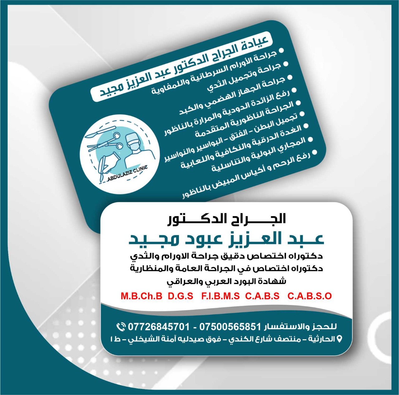 الجراح الدكتور عبدالعزيز عبود مجيد
