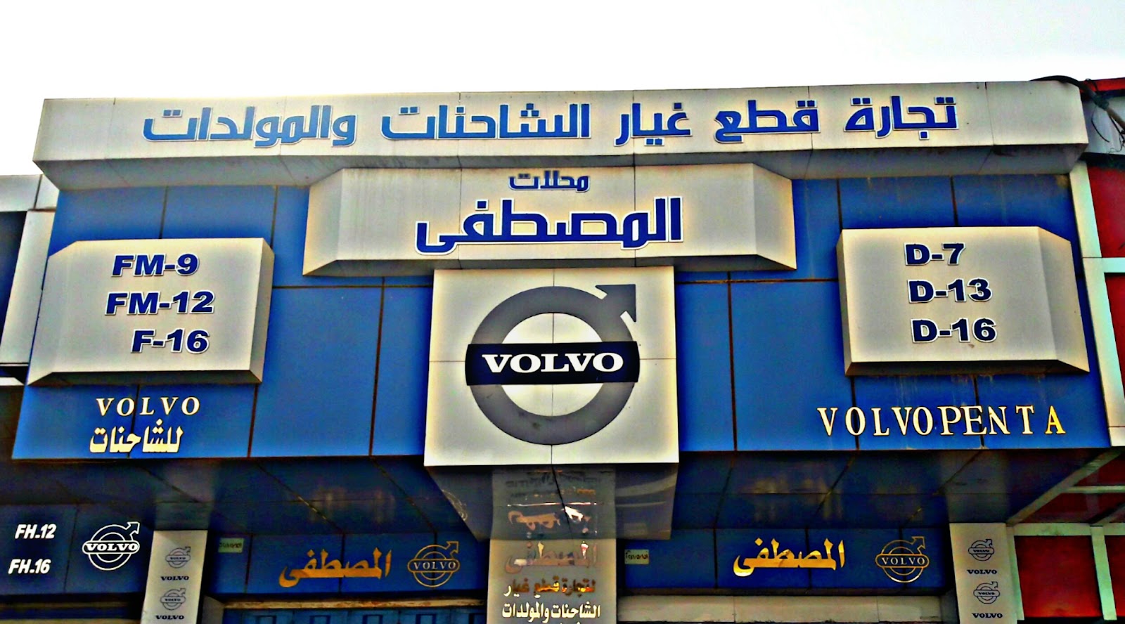 المصطفى التجارية - Al-Mustafa Spare Parts Trading