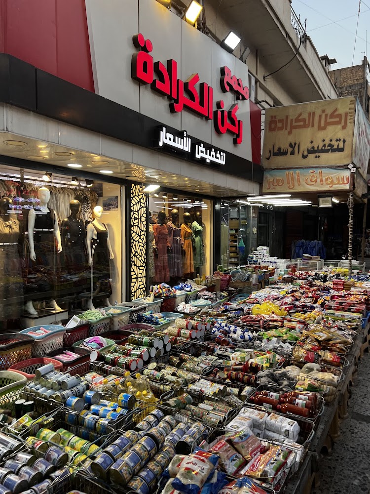ازياء ركن الكراده