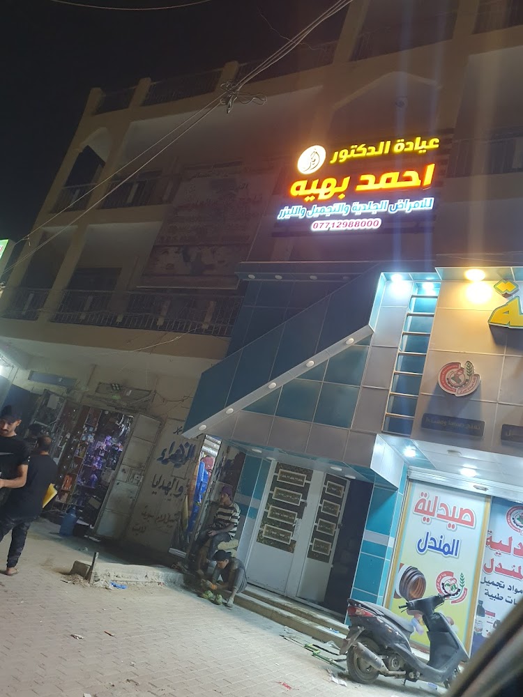 عيادة د.احمد بهية للامراض الجلدية والتجميل والليزر