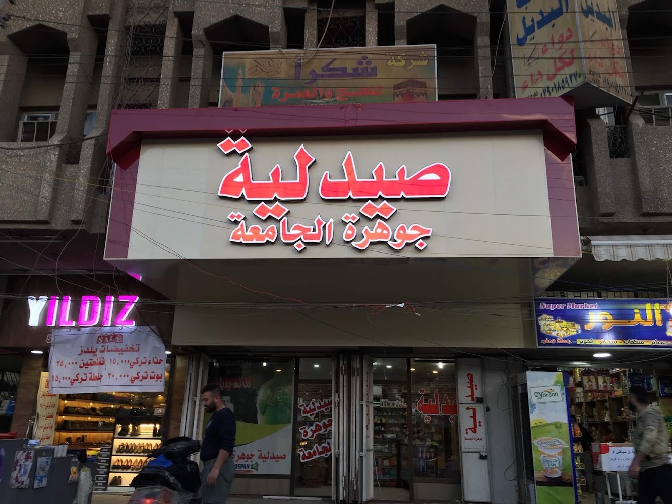 صيدلية جوهرة الجامعة
