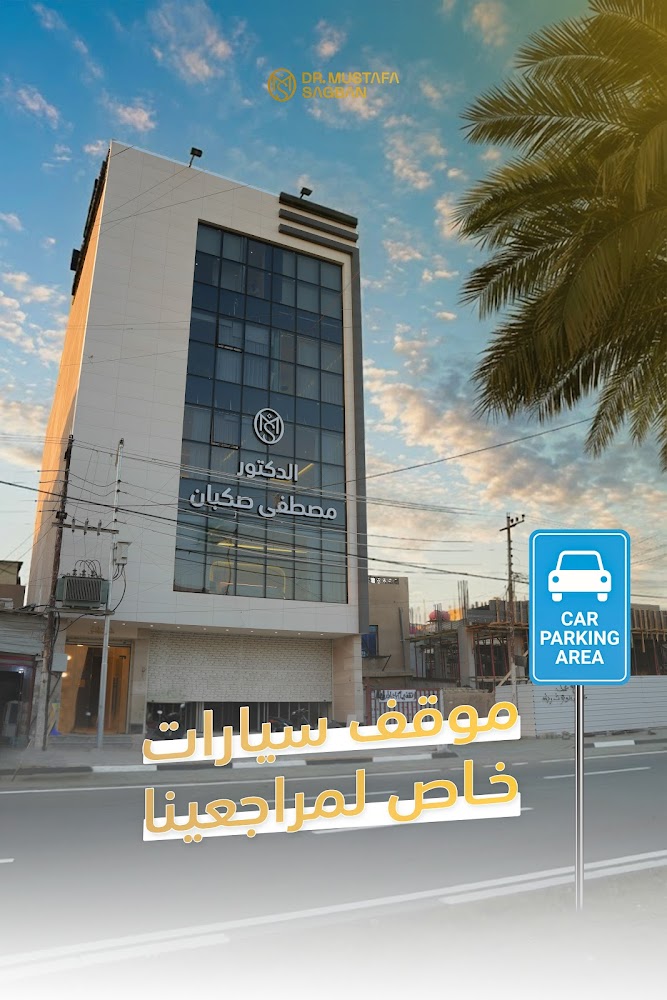 عيادة الدكتور مصطفى صكبان