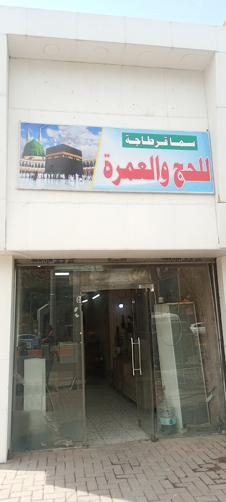 شركة قرطاجة للسياحة والسفر