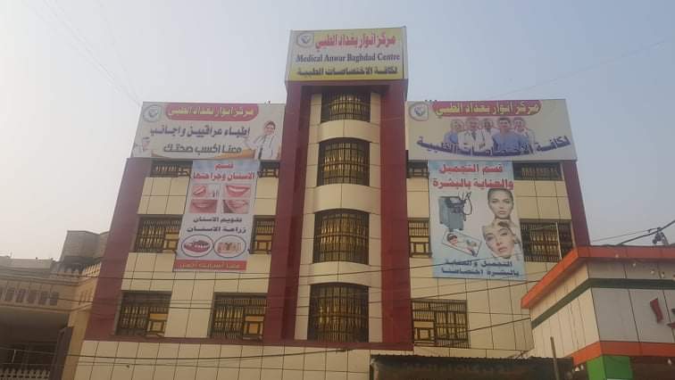 مركز انوار بغداد الطبي الخيري