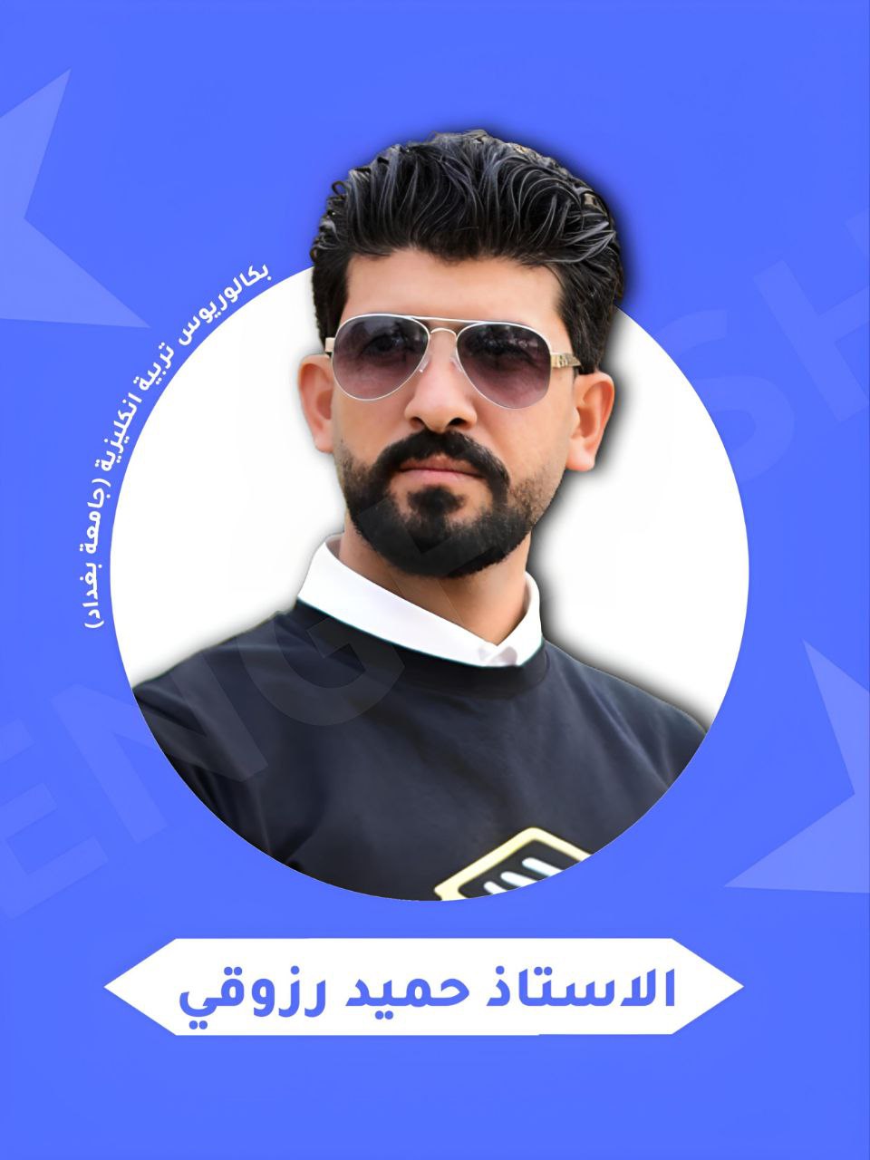 الاستاذ حميد رزوقي