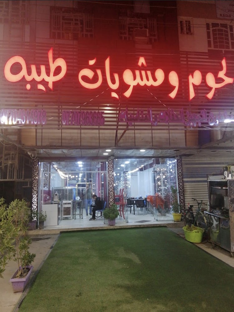 لحوم ومشويات طيبة