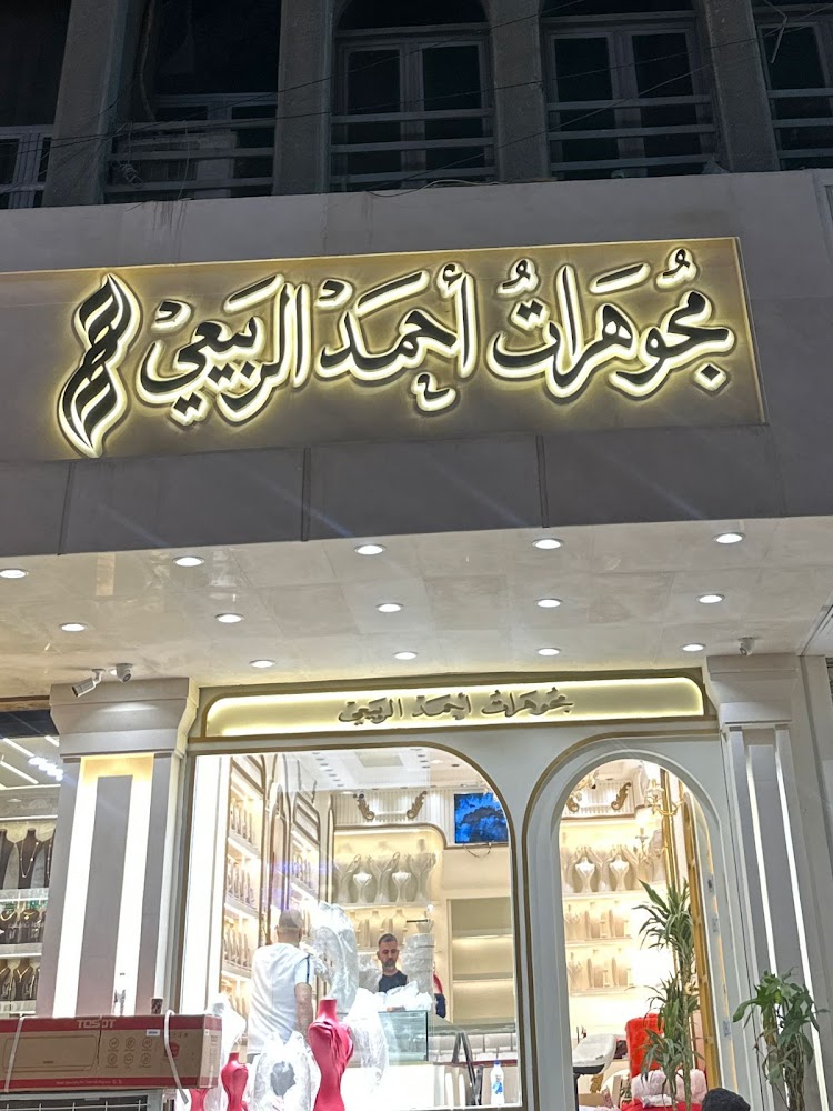 مجوهرات احمد الربيعي