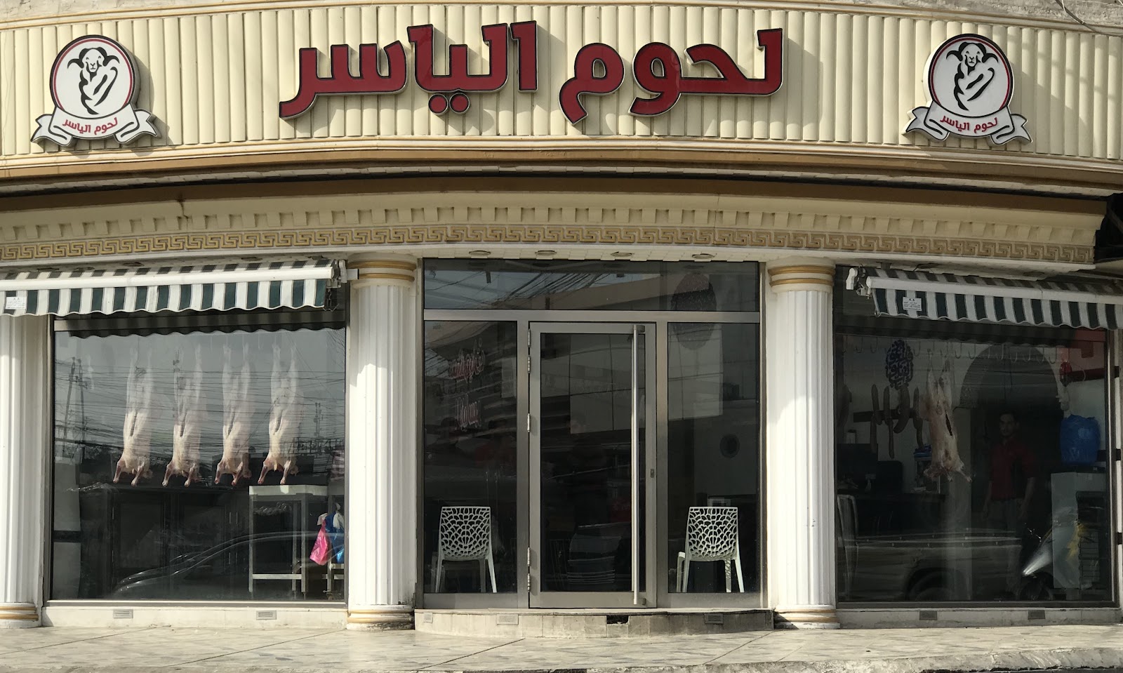 لحوم الياسر