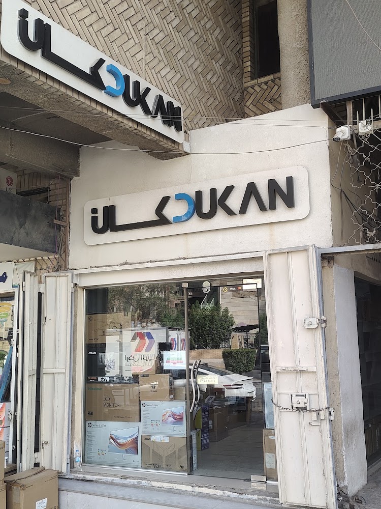 شركة الدكان للحاسبات