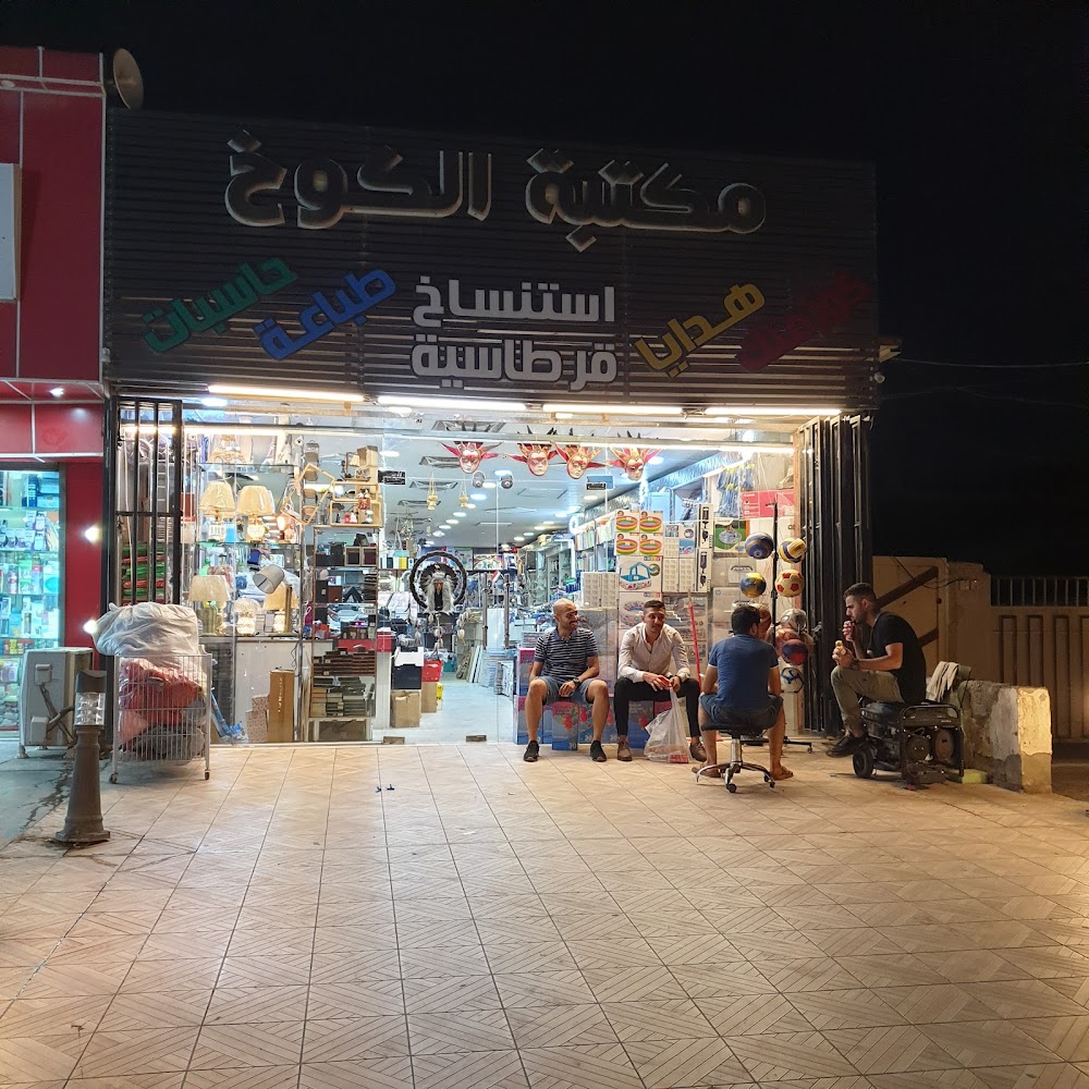 مكتبة الكوخ للهدايا والكوزمتك