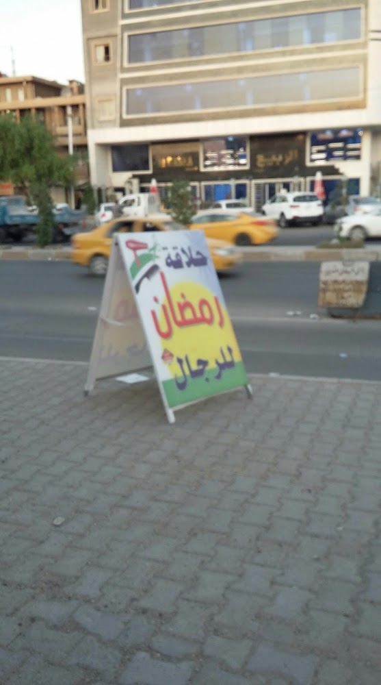 حلاقة رمضان للرجال