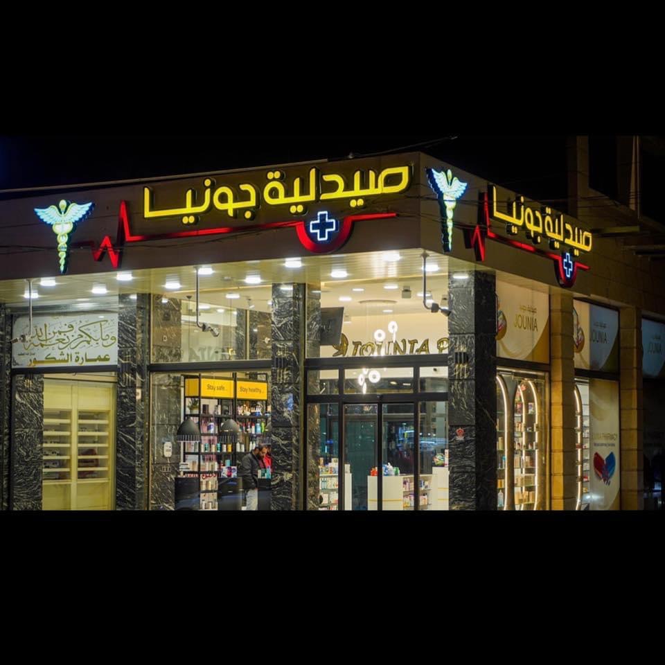 صيدلية جونيا
