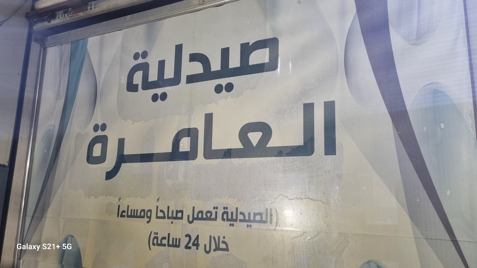 صيدلية العامرة