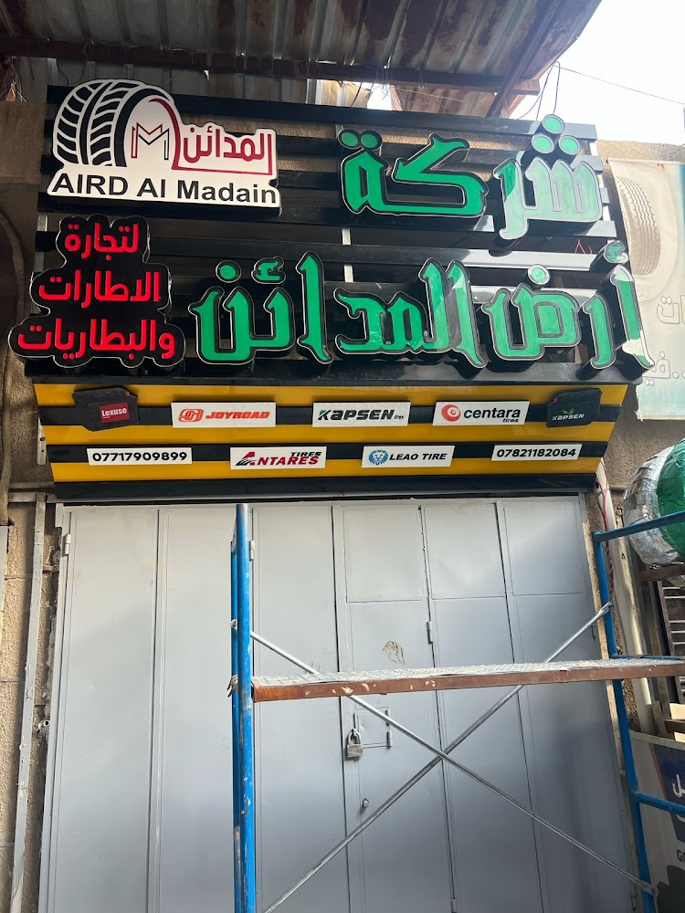محلات ليث المدائن