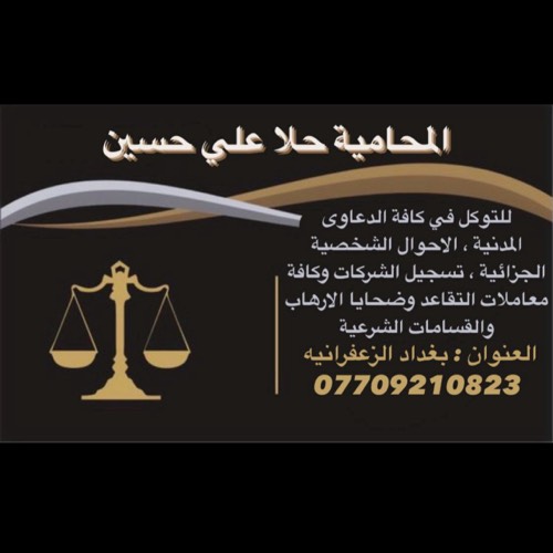 المحامية حلا علي حسين