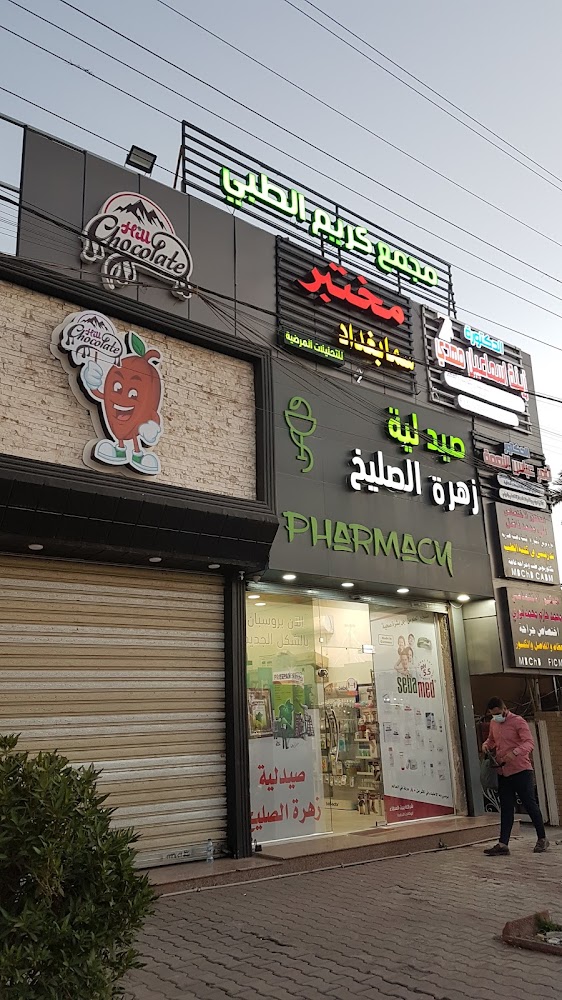 صيدلية زهرة الصليخ