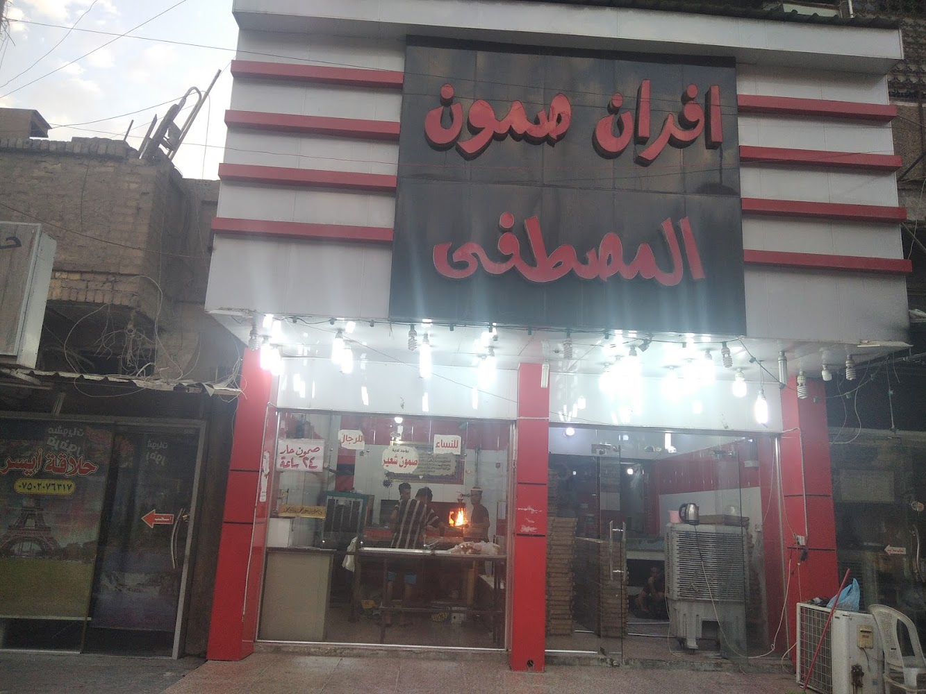 افران المصطفى