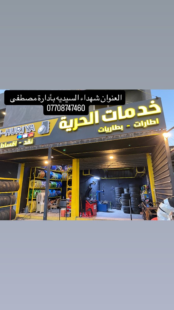 محطه الحريه اطارات التجاريه