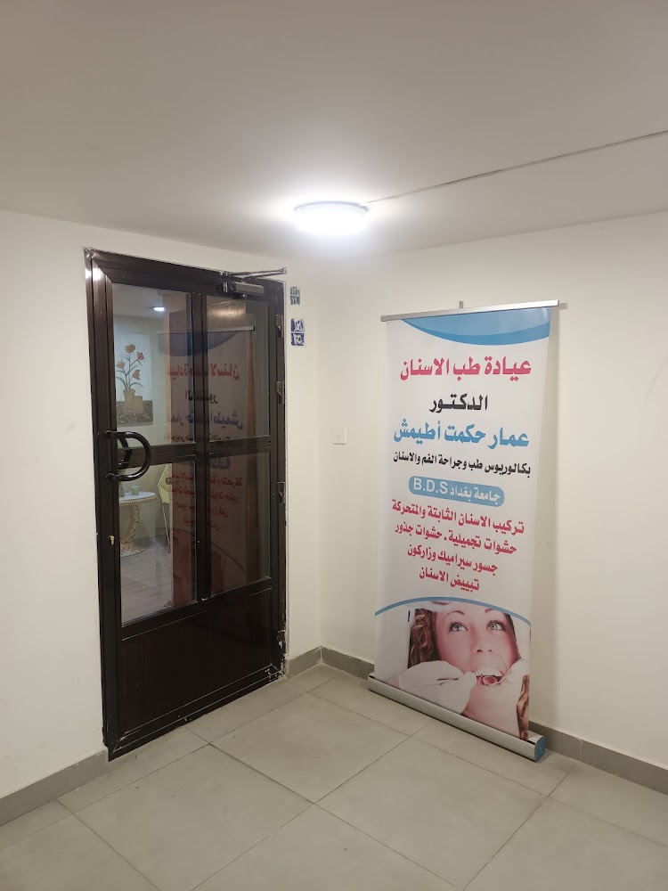 عيادة د.عمار حكمت اطيمش