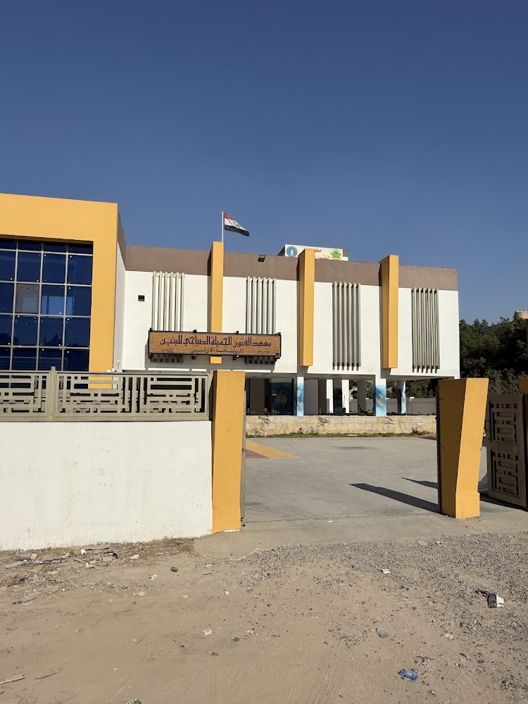 معهد الفنون الجميلة الرصافة الأولى الصباحي للبنين