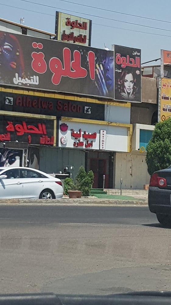 صيدلية الآمال العطرة