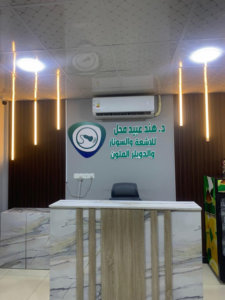 عيادة الدكتورة هند عبيد محل للأشعة والسونار والدوبلر الملون