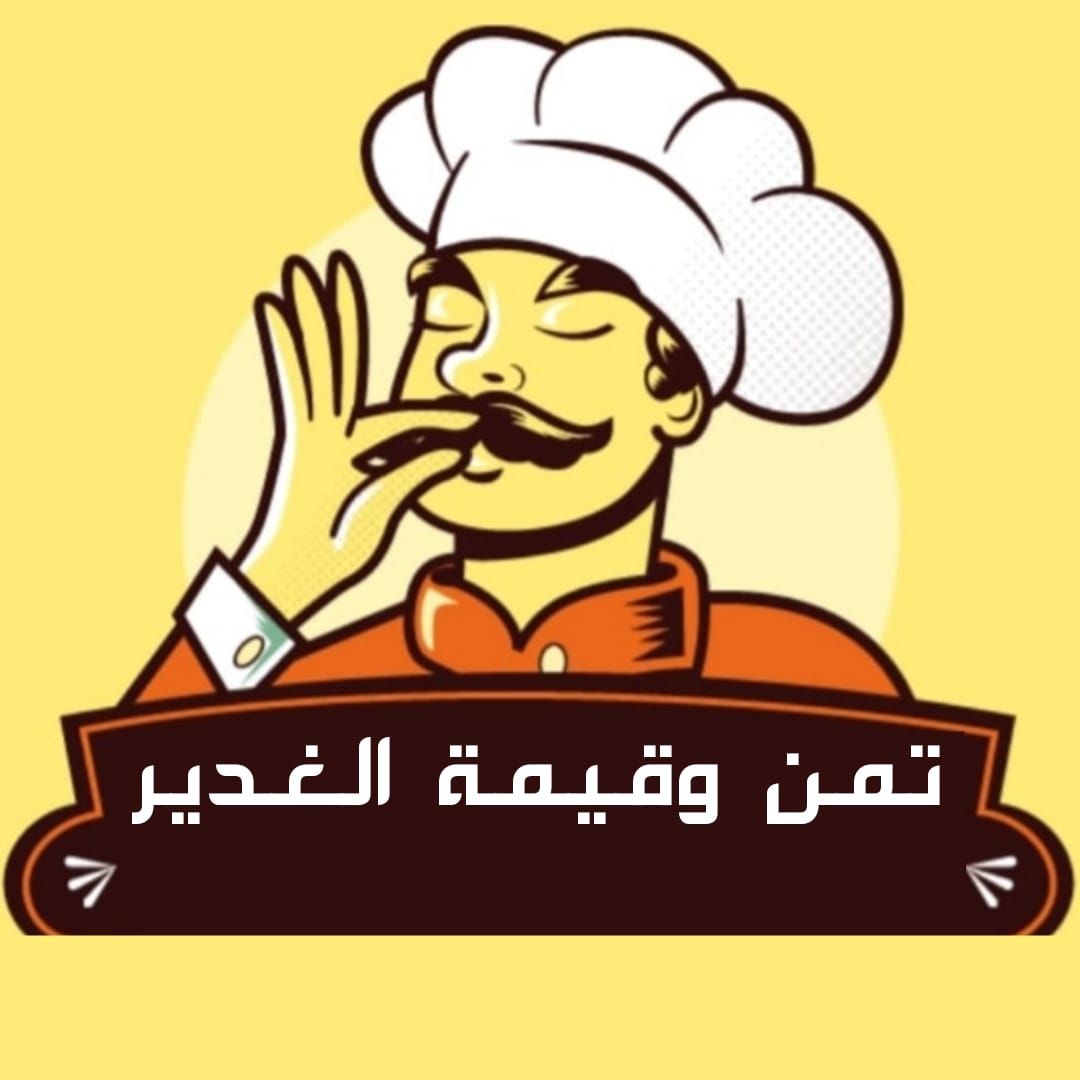 Temn W Qema Al Ghadeer