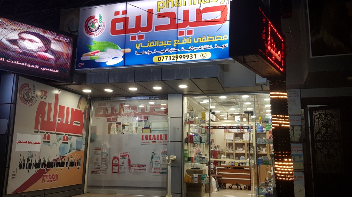 صيدليه مصطفى نافع عبد الغني