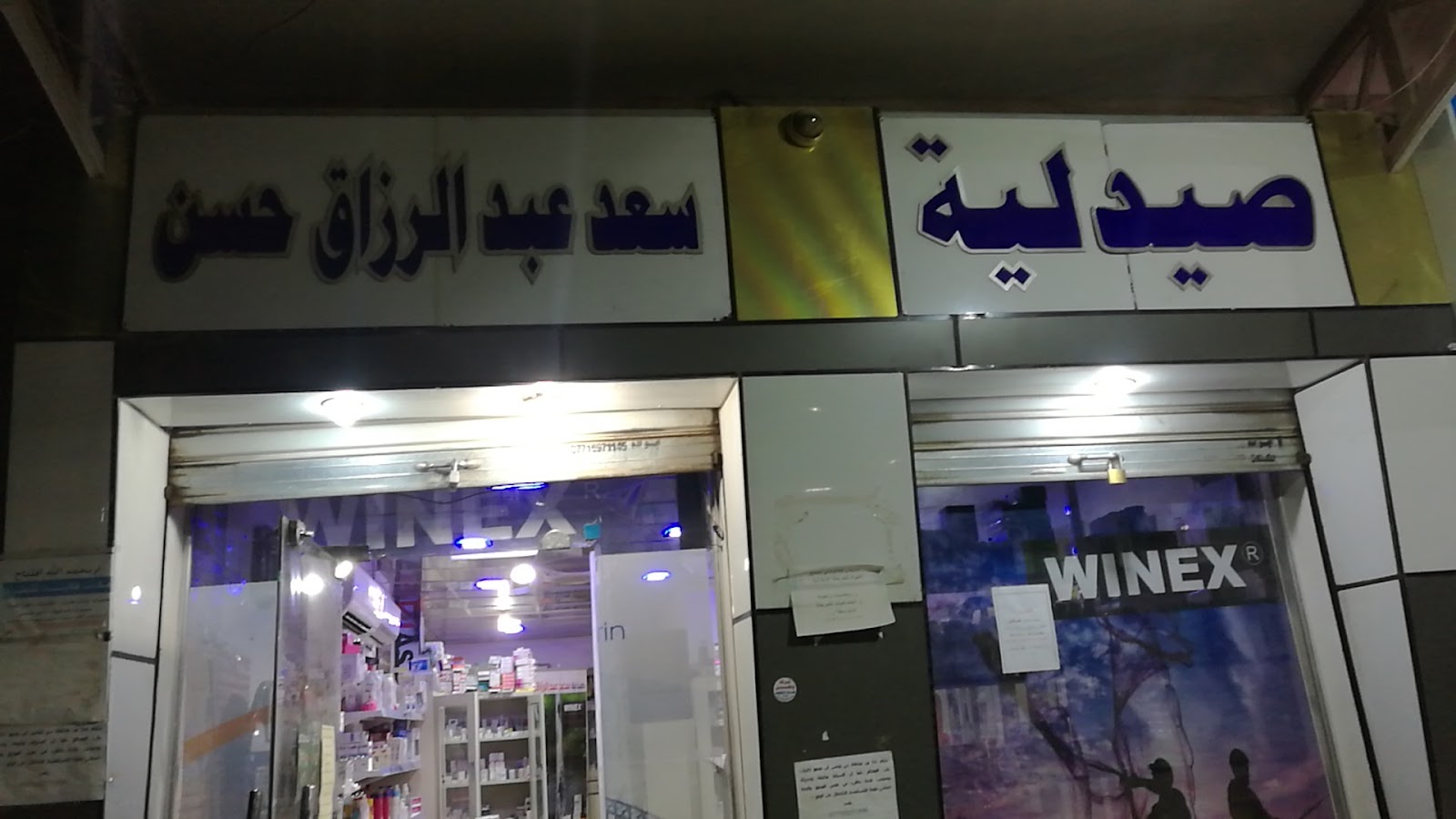 صيدلية سعد عبد الرزاق