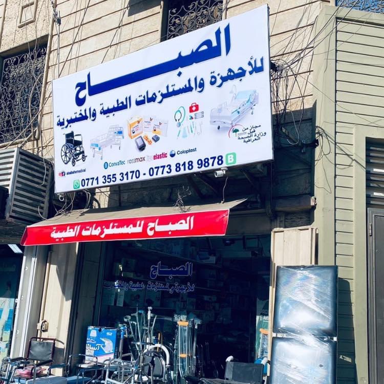 محل الصباح للاجهزة والمستلزمات الطبية