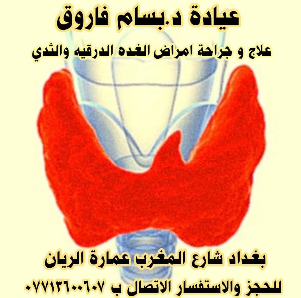 عيادة الدكتور بسام فاروق