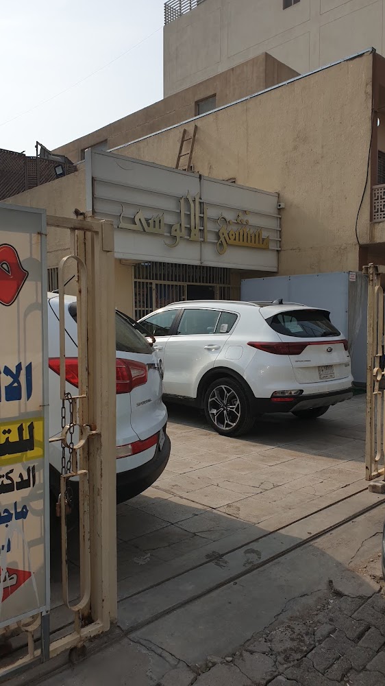 مستشفى الالوسي