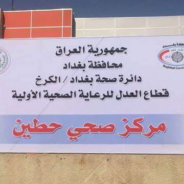 مركز صحي حي حطين