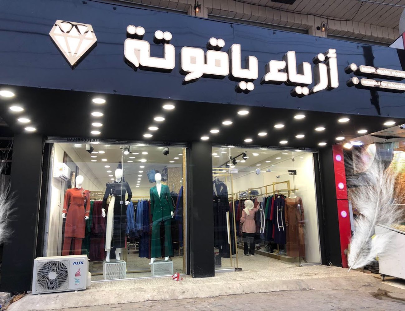أزياء ياقوتة العطيفية