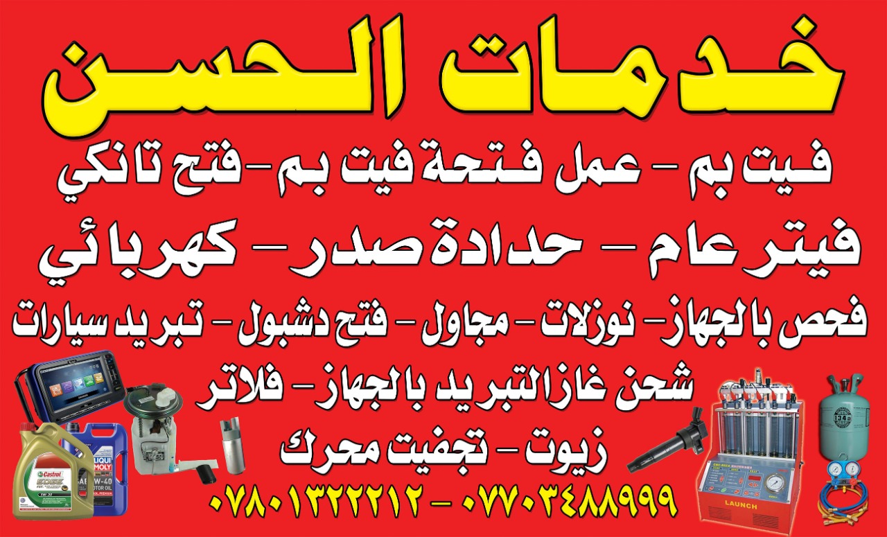 خدمات الحسن لصيانة السيارات